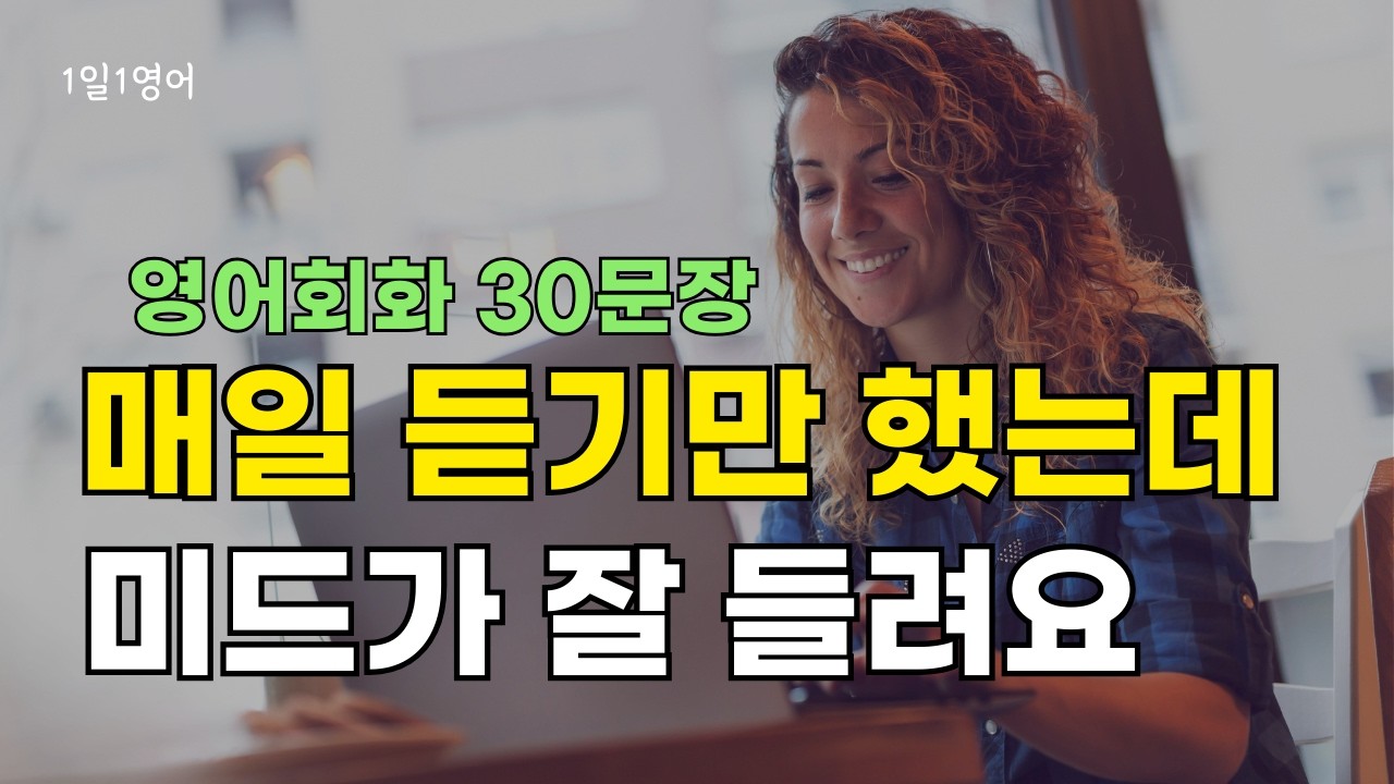 414 매일 듣기만 했는데 미드가 잘 들려요 | 영어 회화 대화 30문장 듣기