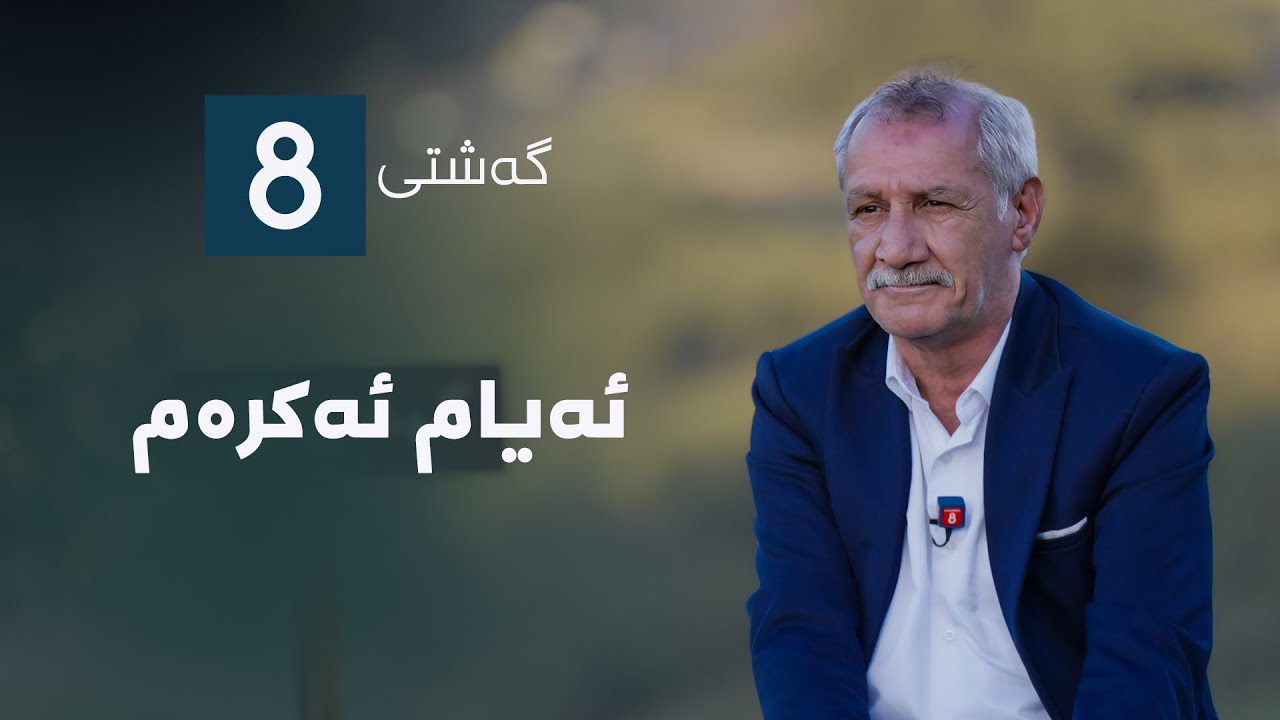 گەشتی8 - ئەیام ئەکرەم