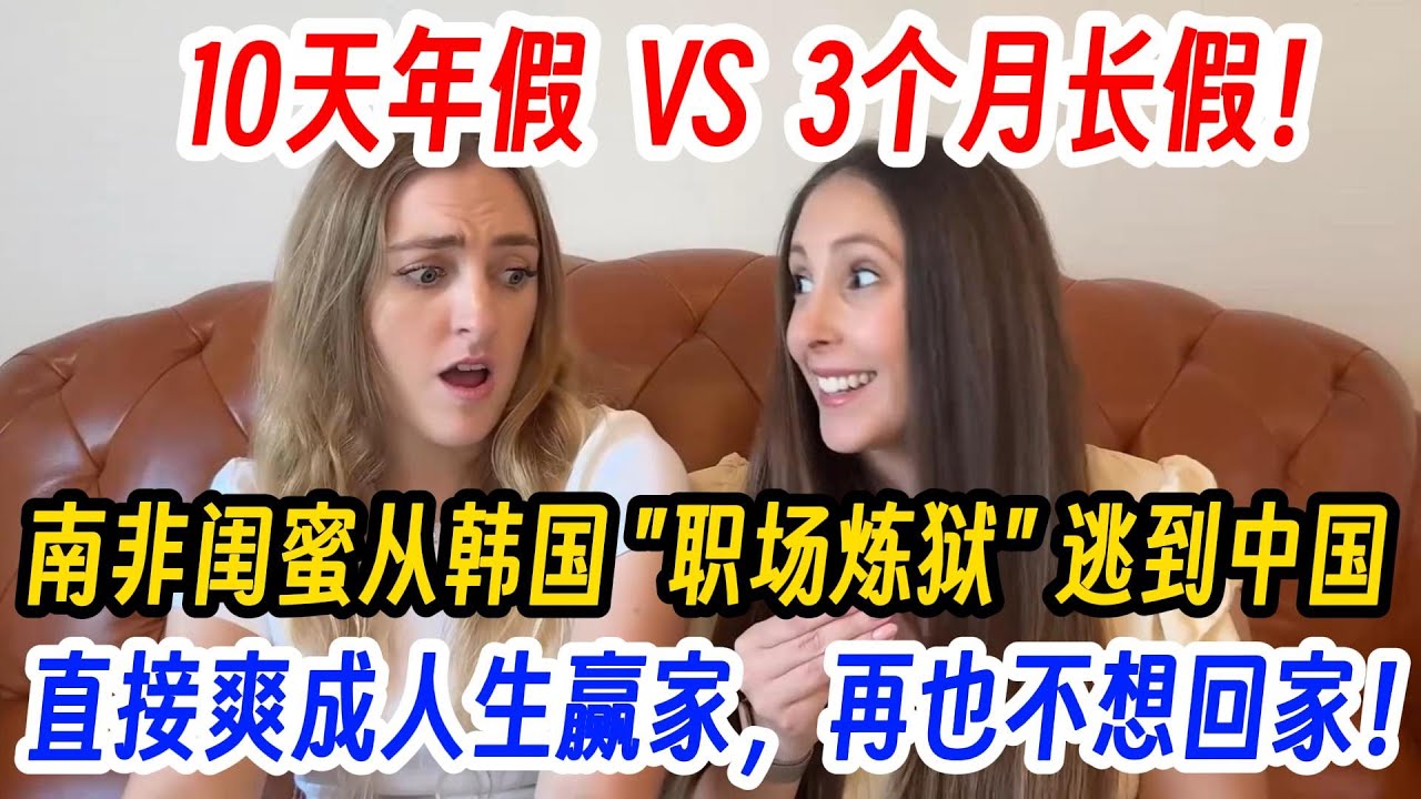 10天年假  VS  3个月长假！南非闺蜜从韩国 