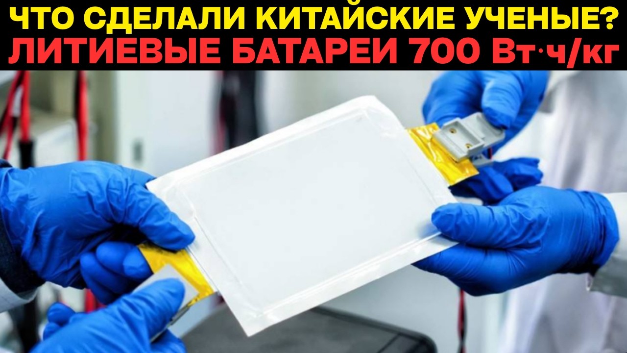 ЛИТИЕВАЯ батарея на 700 Вт⋅ч/кг, которая работает в –50°C. Жидкие батареи обошли твердотельные!