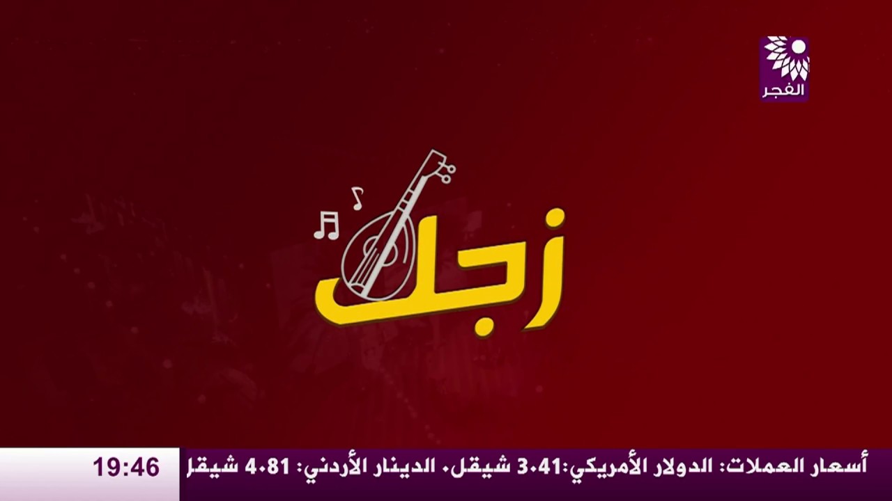 برنامج " زجل " يستضيف المطرب احمد مدنيه