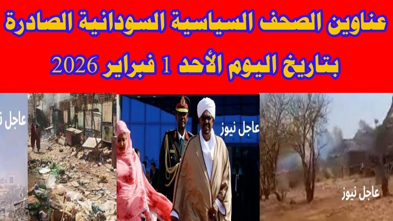 عناوين الصحف السياسية السودانية الصادرة بتاريخ اليوم الأحد 1 فبراير 2026