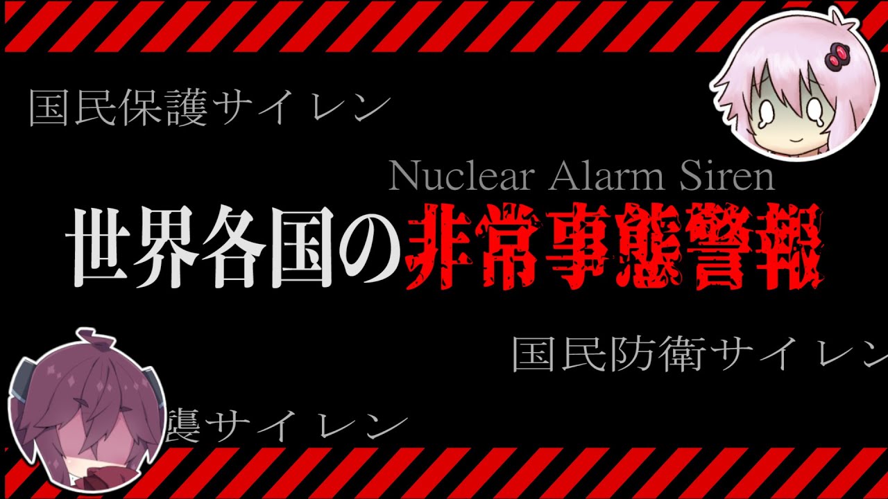 【ゆっくり解説】各国の非常事態警報を聴き比べて世界の国々を学ぼう【国民保護サイレン】
