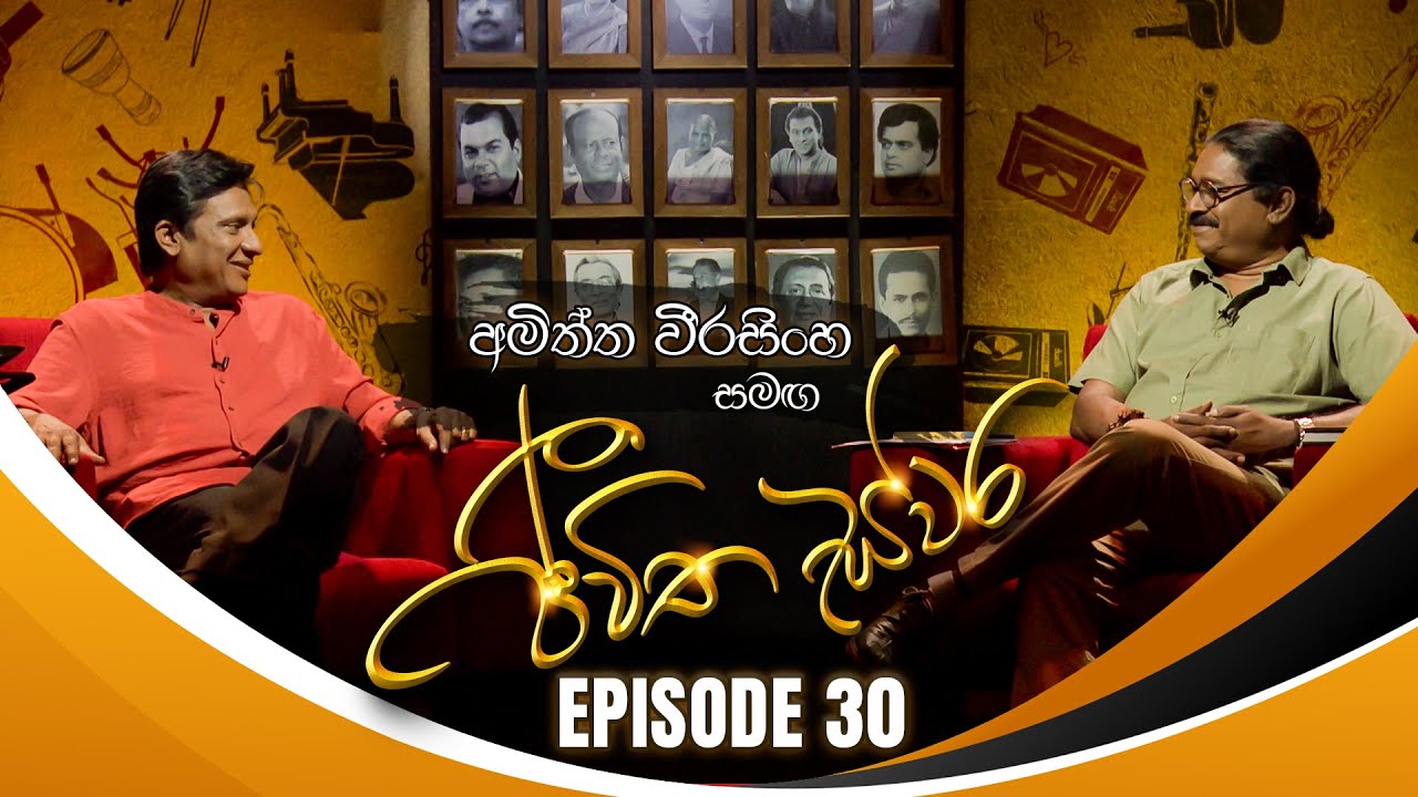 Amiththa Weerasinghe සමඟ Jeewitha Swara ජීවිත ස්වර Episode 30 06th February 2024