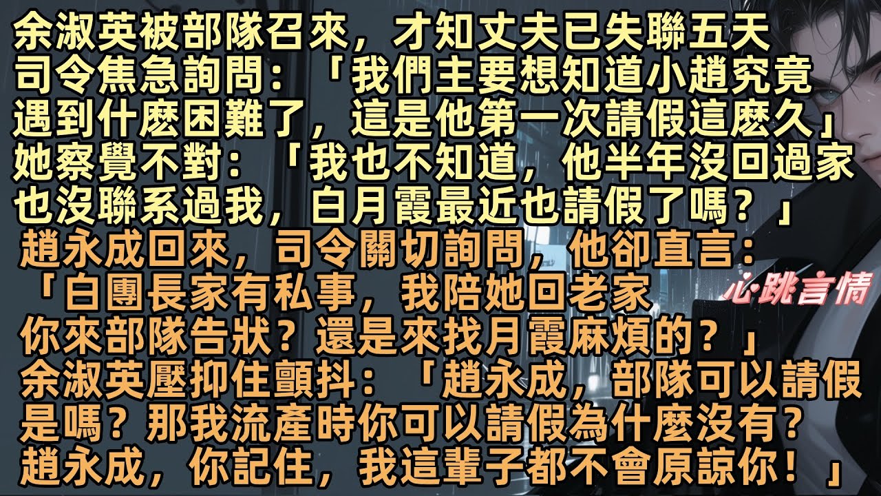 余淑英被部隊召來，才知丈夫已失聯五天：「他半年沒回過家了，也沒聯系過我，白月霞最近也請假了嗎？」此時大門被敲響，趙永成回來卻直言：「白團長家有私事，我陪她回老家。你來部隊告狀？還是來找月霞麻煩的？」