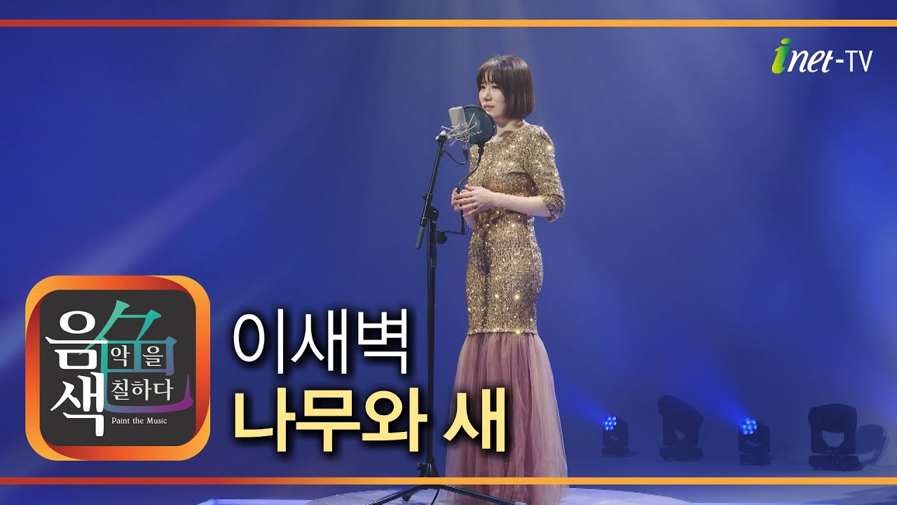 이새벽 – 나무와 새 [아이넷TV 음색]