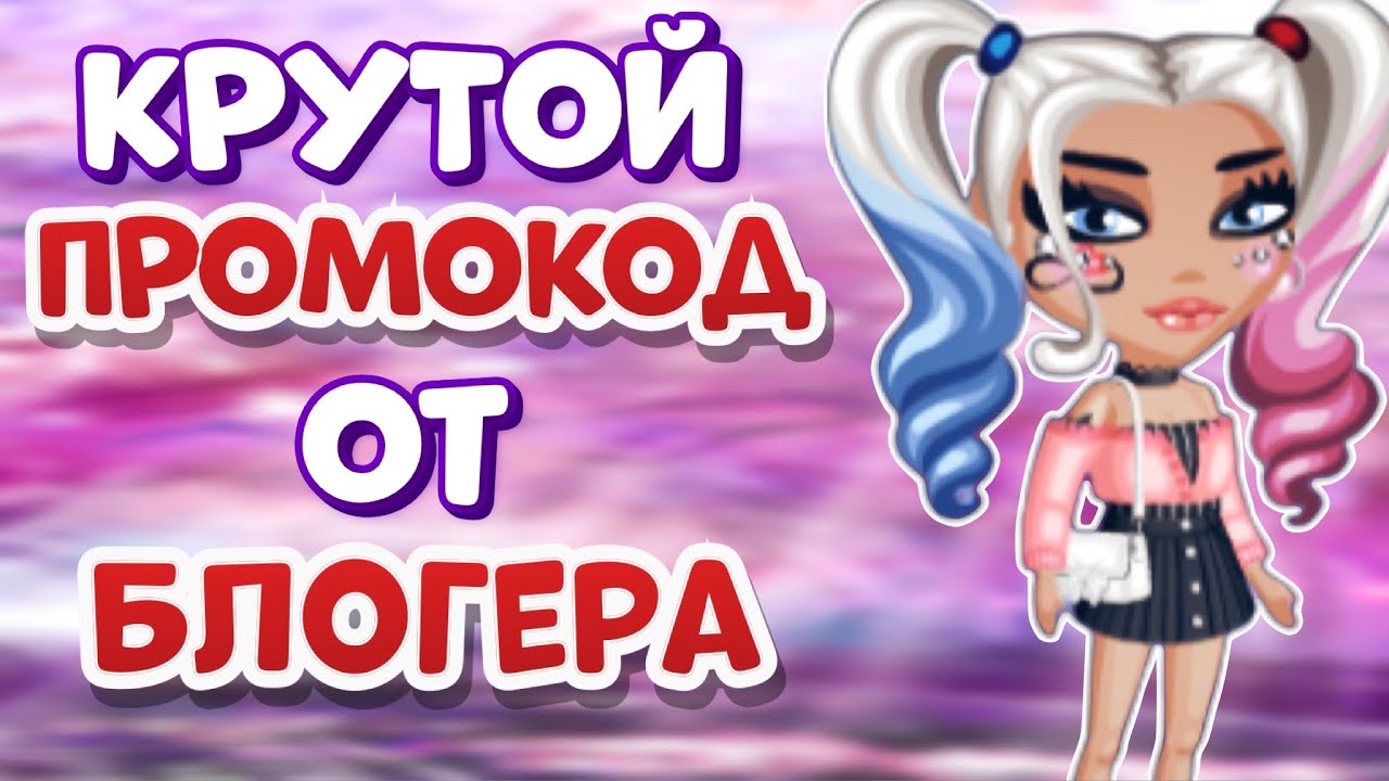 КРУТОЙ ПРОМОКОД от БЛОГЕРА мобильная аватария 2022 Mobile Avataria code