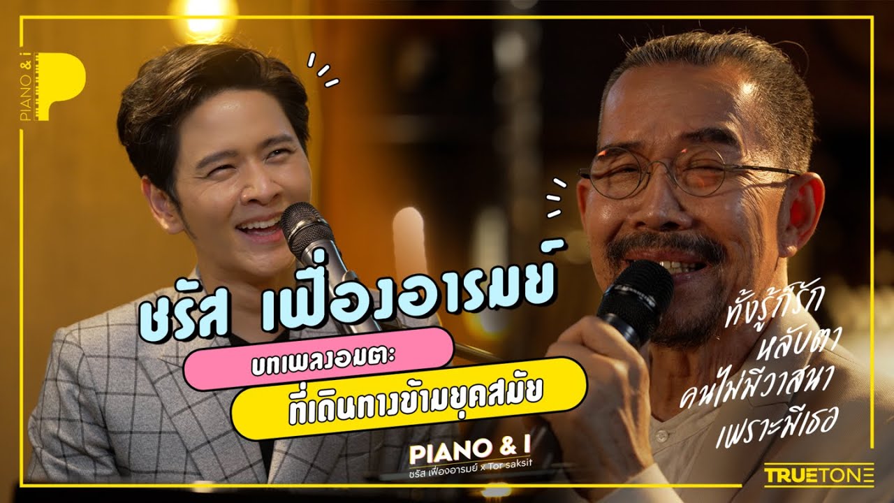 ชรัส เฟื่องอารมย์ กับบทเพลงอมตะ ที่เดินทางข้ามยุคสมัย | Piano & i EP.15
