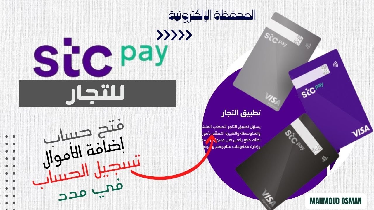 فتح حساب في المحفظه الالكترونية للتجار ومعرفة رقم الحساب وطريقة اضاقة الحساب في مدد STCPay