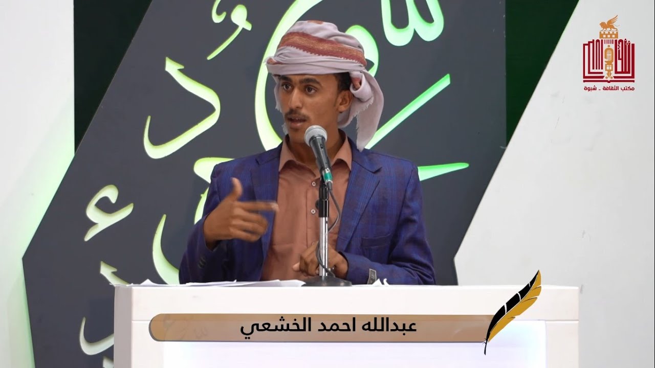 قصيدة الشاعر عبدالله احمد الخشعي | الحلقة 22 الثانية والعشرون | شاعر شبوة 2