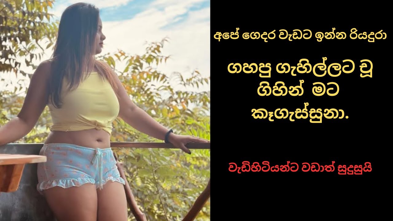 එයා ඒ කරපු විදිහට මට හයියෙන් කෑගැස්සුනා| sinhala keti katha |Short story #shortstory