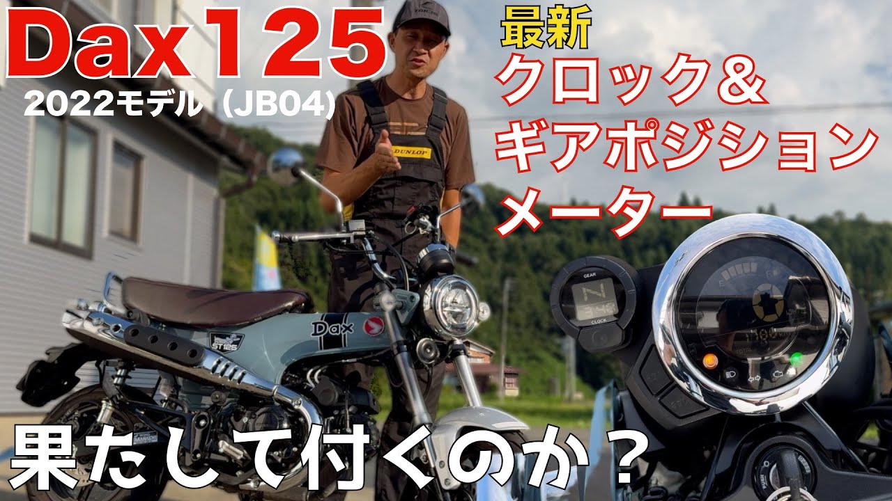 DAX125（JB04）にホンダ純正ギアポジションメーター取付検証！2022モデルでも可能？