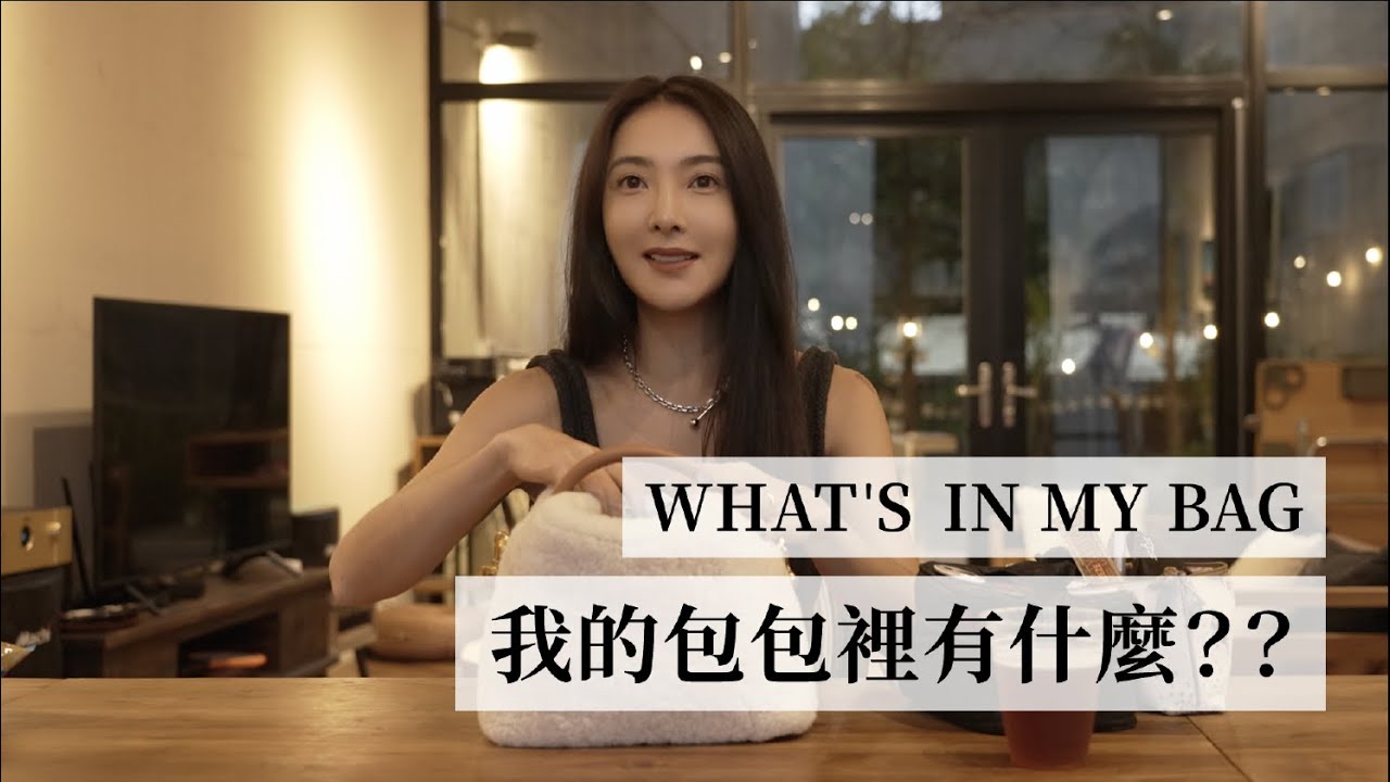吳速玲終於公開她的「What's in my bag」｜裡面到底有什麼驚喜物品｜我的包包裡有什麼｜日本必買零食