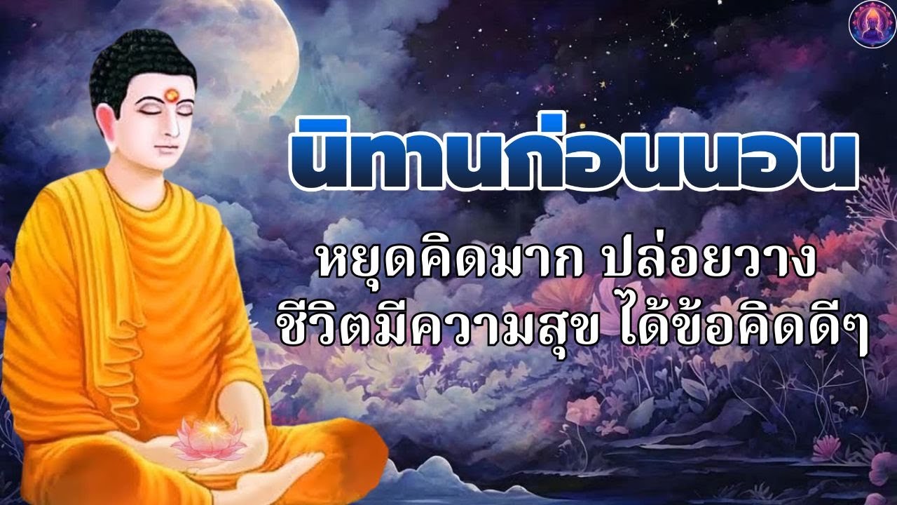 ฟังธรรมะก่อนนอน สบายๆ 🌙🌙 หยุดคิดมาก ปล่อยวาง ชีวิตมีความสุข ได้ข้อคิดดีๆ 💤 พระพุทธศาสนาอยู่ในใจ