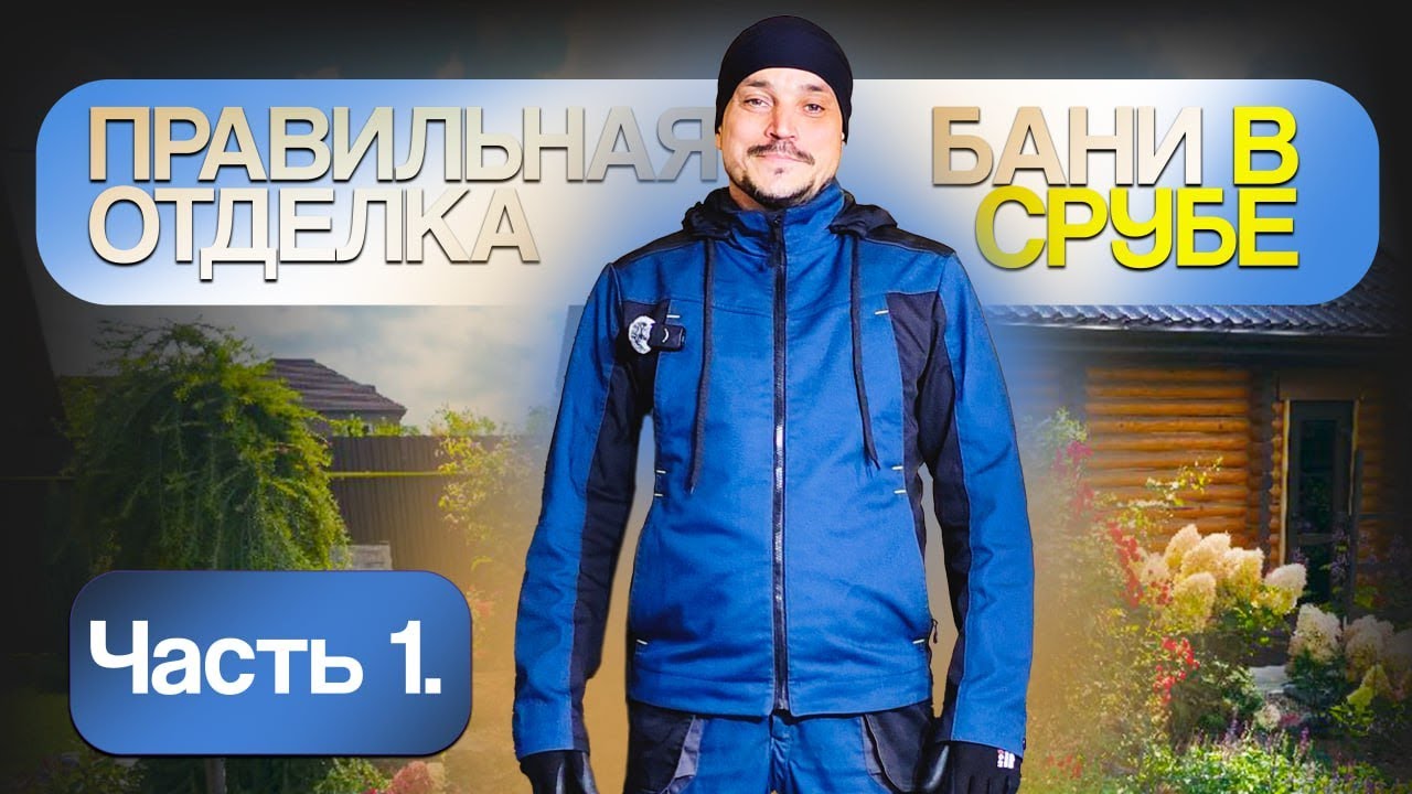 ПРАВИЛЬНАЯ ОТДЕЛКА БАНИ В СРУБЕ.