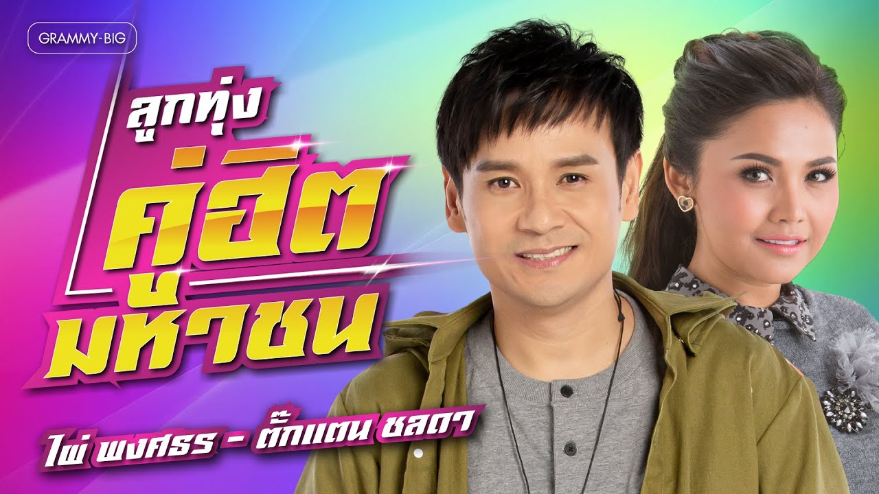 รวมเพลง ลูกทุ่งคู่ฮิตมหาชน ไผ่ พงศธร - ตั๊กแตน ชลดา l #tiktokviral #tiktok #playlist #longplay
