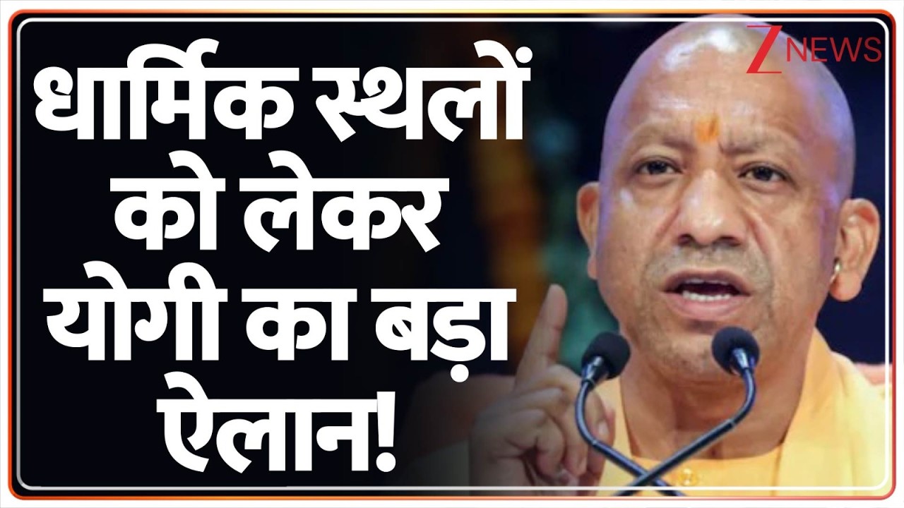 Breaking News  : धार्मिक स्थलों को लेकर योगी का बड़ा ऐलान!