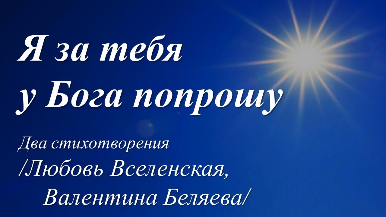 Я за тебя у Бога попрошу /два стихотворения/
