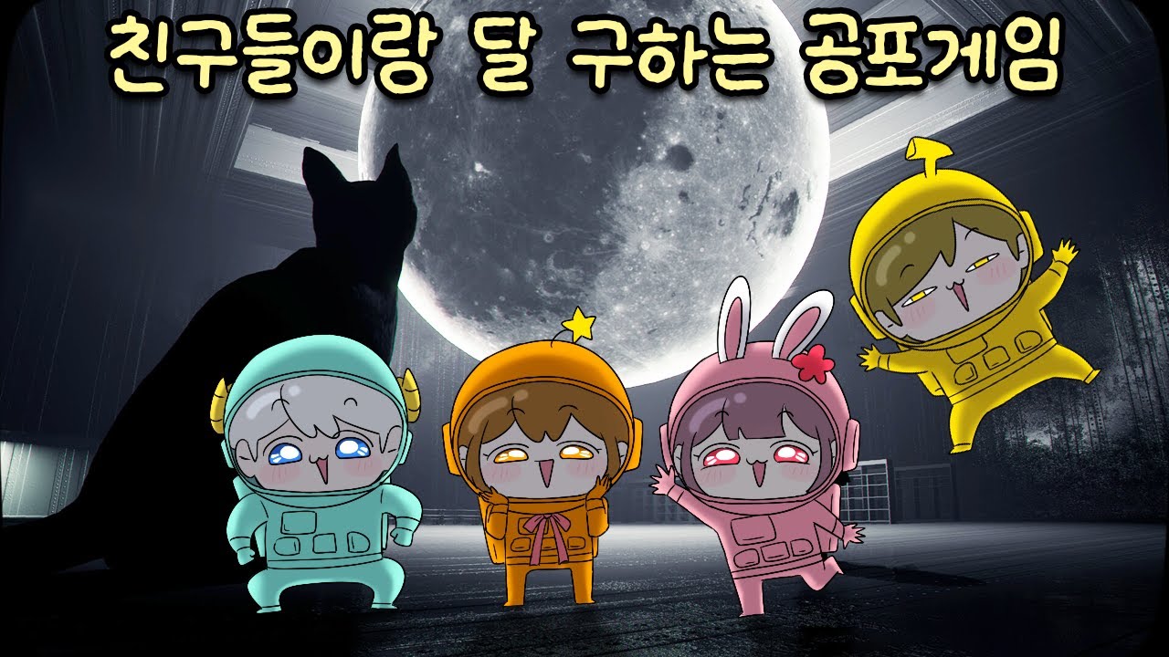 🌕친구들과 달 구하는 공포게임 (w.김뚜띠, 나나양, 이춘향)