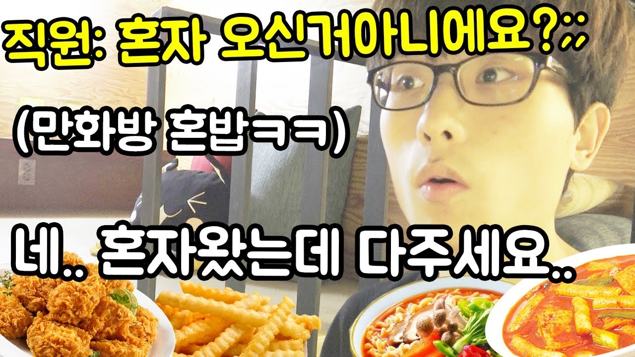 만화방에 처음으로 혼밥하러 가봤습니다 음식 전메뉴 다~시킴ㅋㅋㅋㅋㅋㅋ (직원 빡쳐서 갱옴ㅋㅋㅋㅋㅋ) 만화방 먹방 와썹닭 ep.2