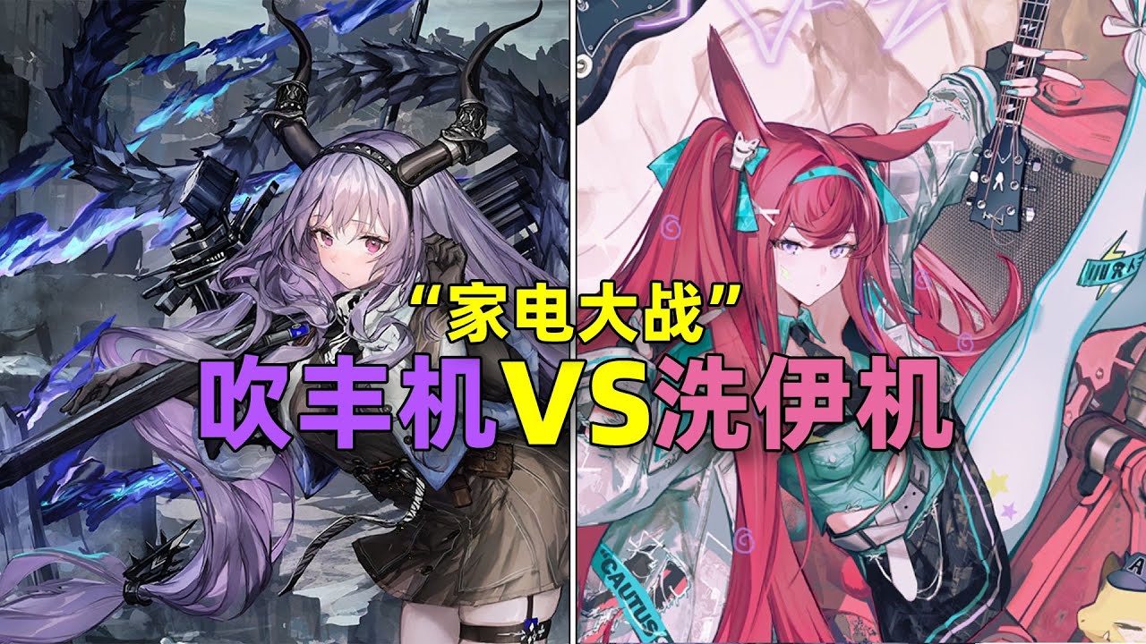 【方舟梗知识51】吹丰机洗衣机是什么梗?提丰vs莱伊终极一战！