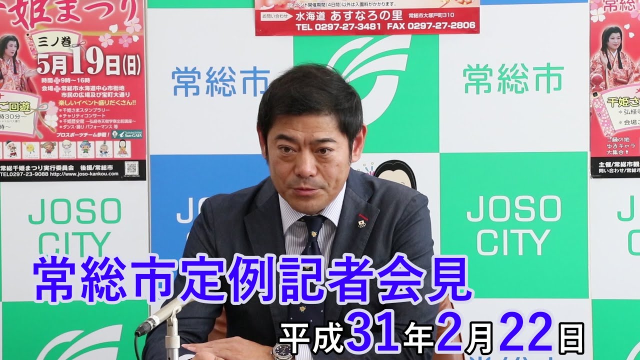 【茨城県常総市】定例記者会見（平成31年2月22日）