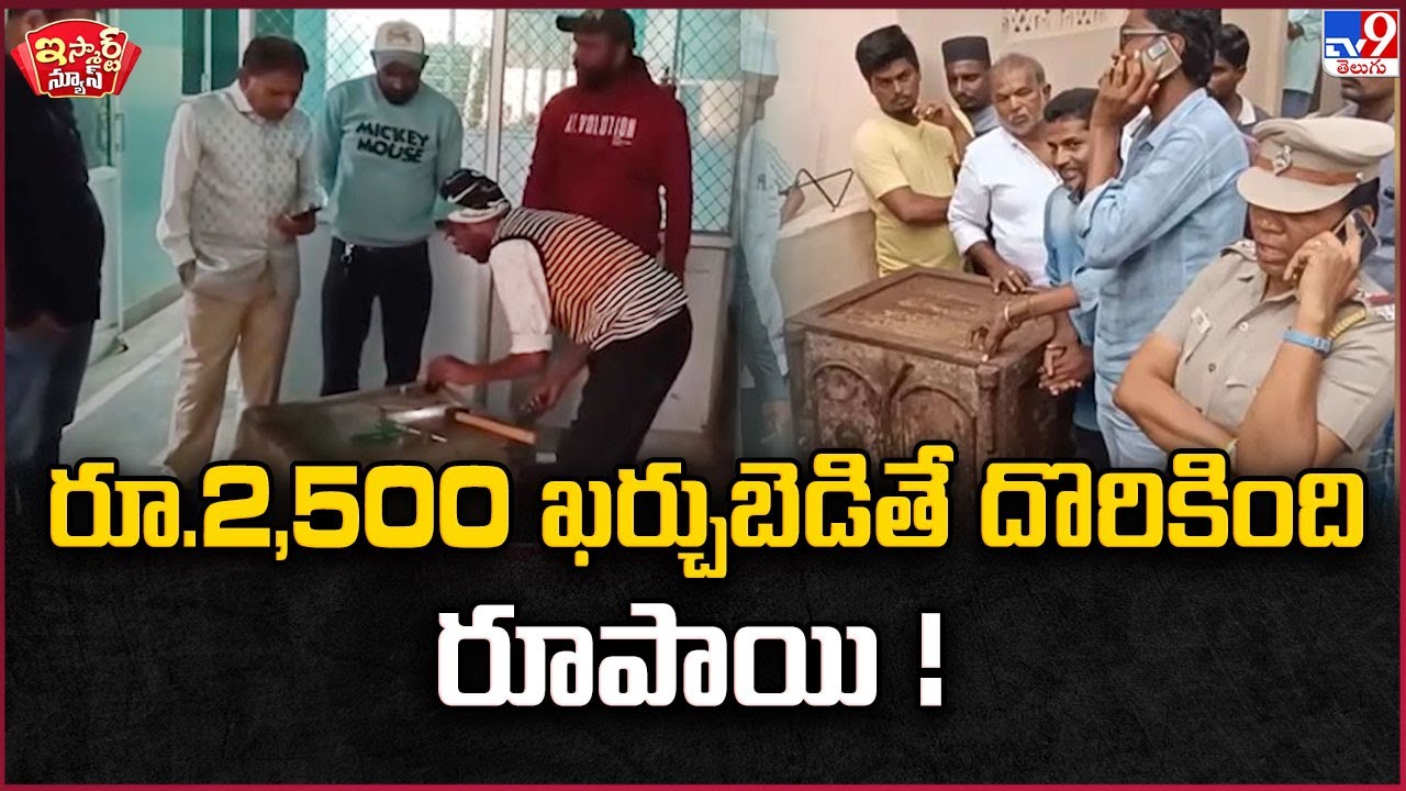 iSmart News : రూ.2,500 ఖర్చుబెడితే దొరికింది రూపాయి !  - TV9