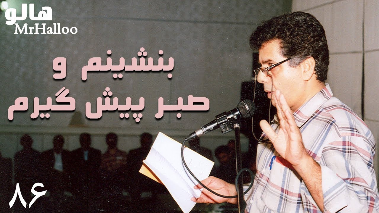 MrHalloo -  Sabr | هالو - بنشینم و صبر پیش گیرم