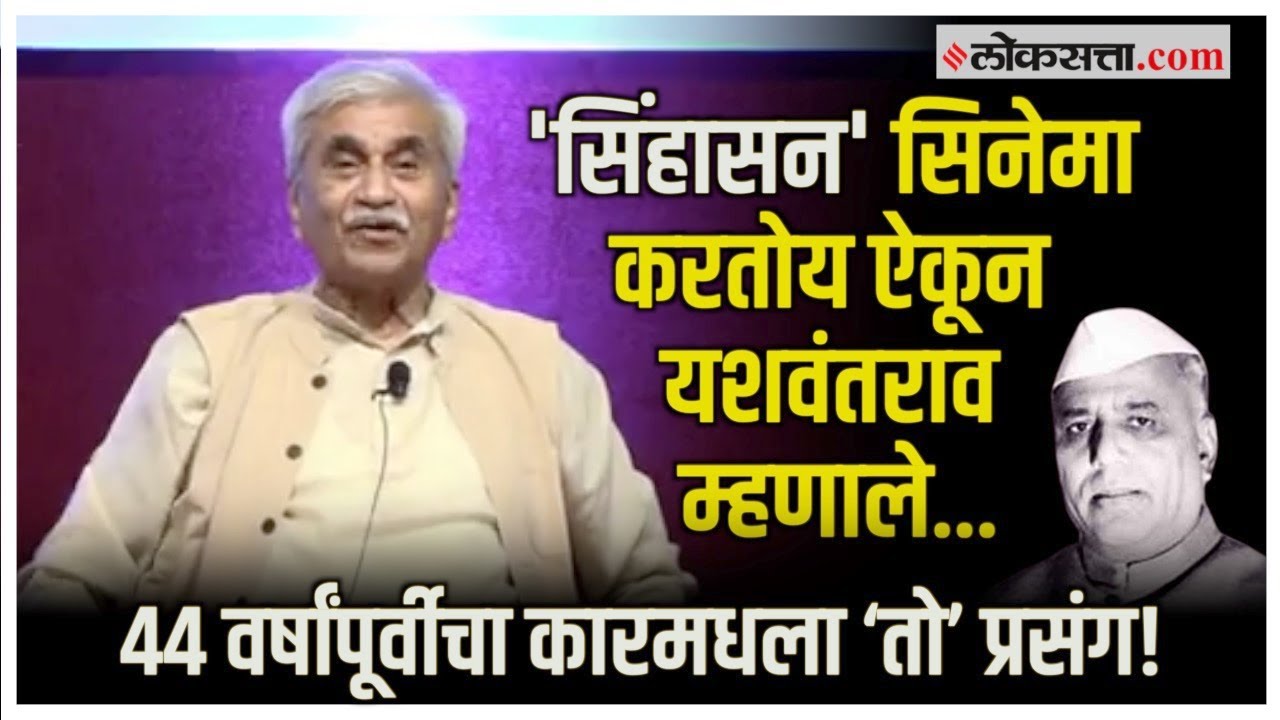 जब्बार पटेलांनी सांगितला यशवंतराव चव्हाणांसोबतचा कारमधील 'तो' प्रसंग | Sinhasan | Jabbar Patel