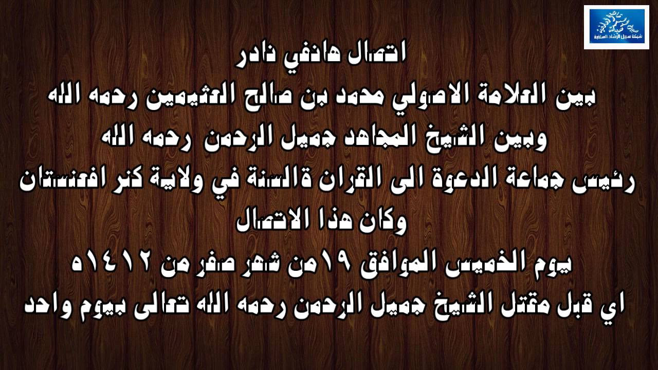 اتصال هاتفي نادر بين العلامة العثيمين والشيخ المجاهد جميل الرحمن قبل يوم واحد من مقتله