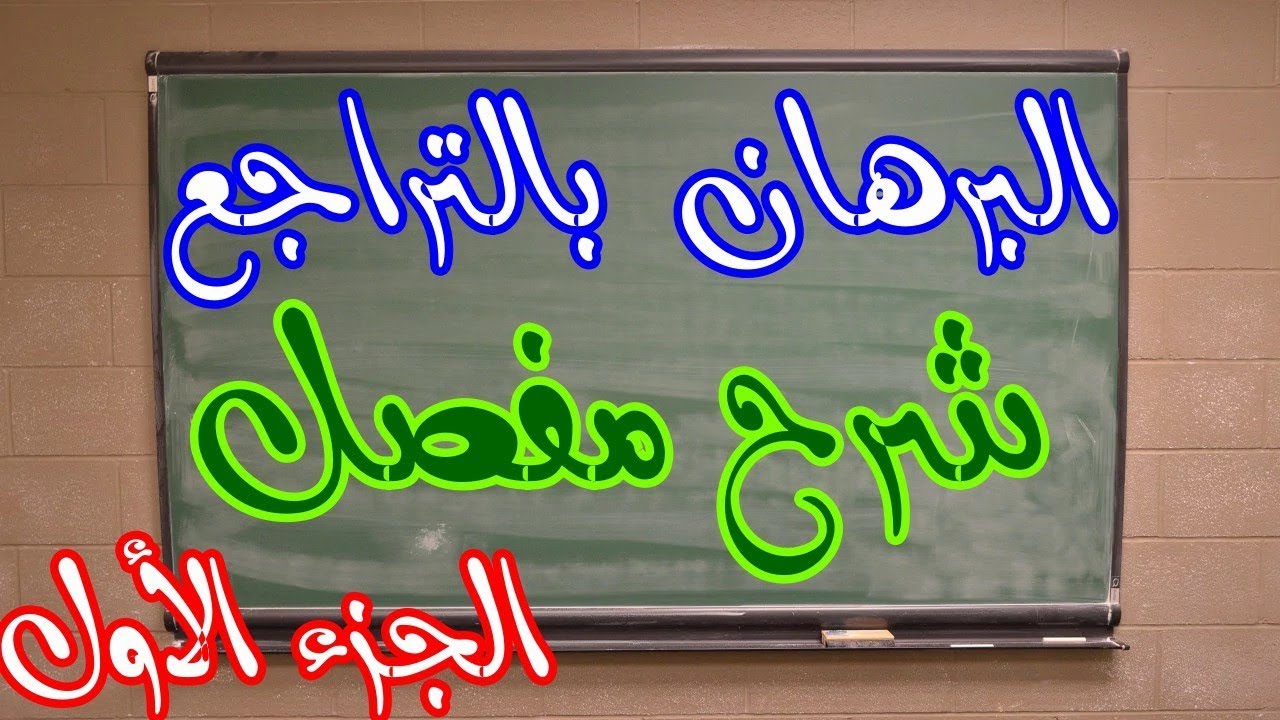 البرهان بالتراجع شرح مفصل خطوة بخطوة|| الجزء الاول || المتباينات