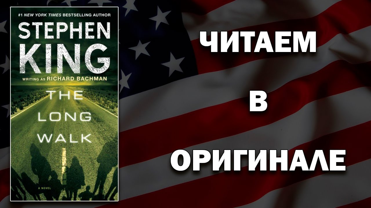 ЧТЕНИЕ НА АНГЛИЙСКОМ | Долгая Прогулка (Стивен Кинг) - The Long Walk by Stephen King (B1-B1+)