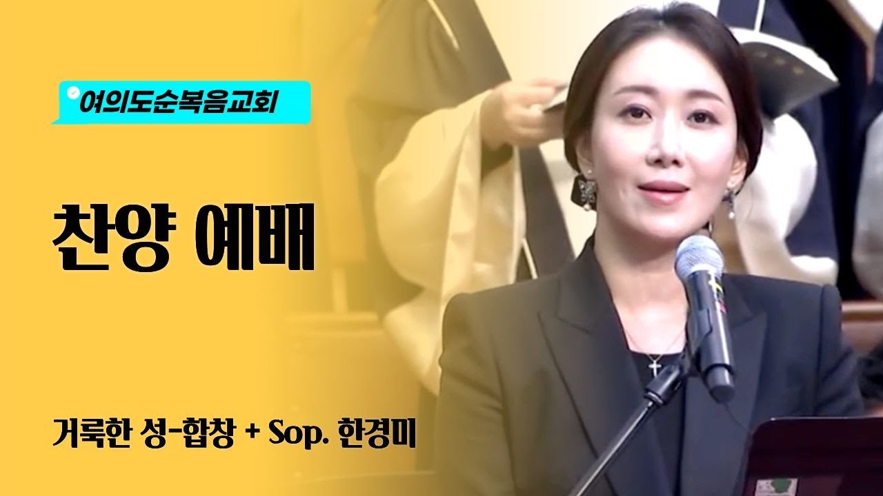 거룩한 성 합창+Sop  한경미