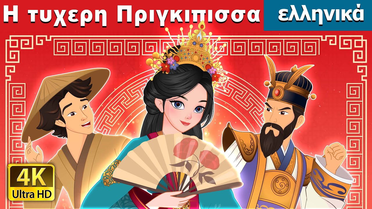 Η τυχερη Πριγκιπισσα | The Lucky Princess in Greek | @GreekFairyTales