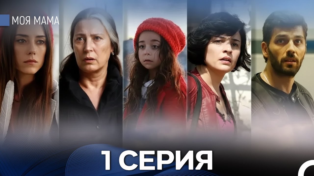 Моя мама 1 Серия (Русский Дубляж) - FULL HD