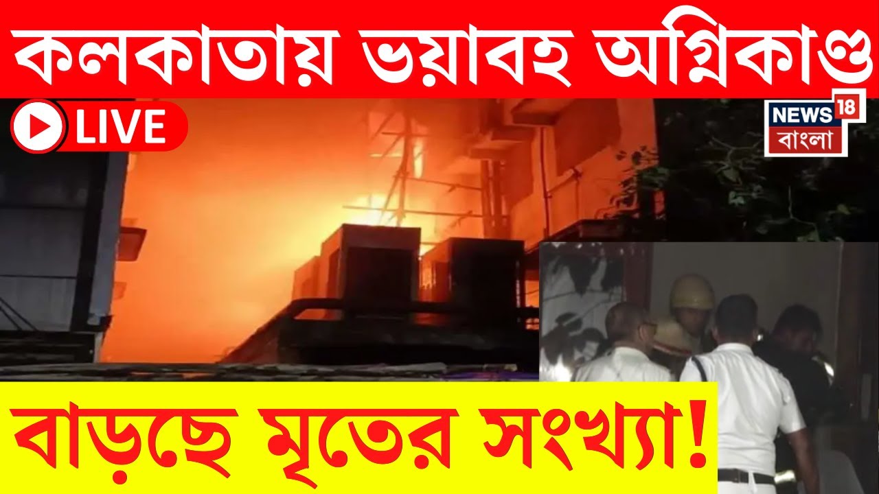 Kolkata Fire LIVE | কলকাতায় ভয়াবহ অগ্নিকাণ্ড, বাড়ছে মৃতের সংখ্যা! | Mechuabazar | Bangla News