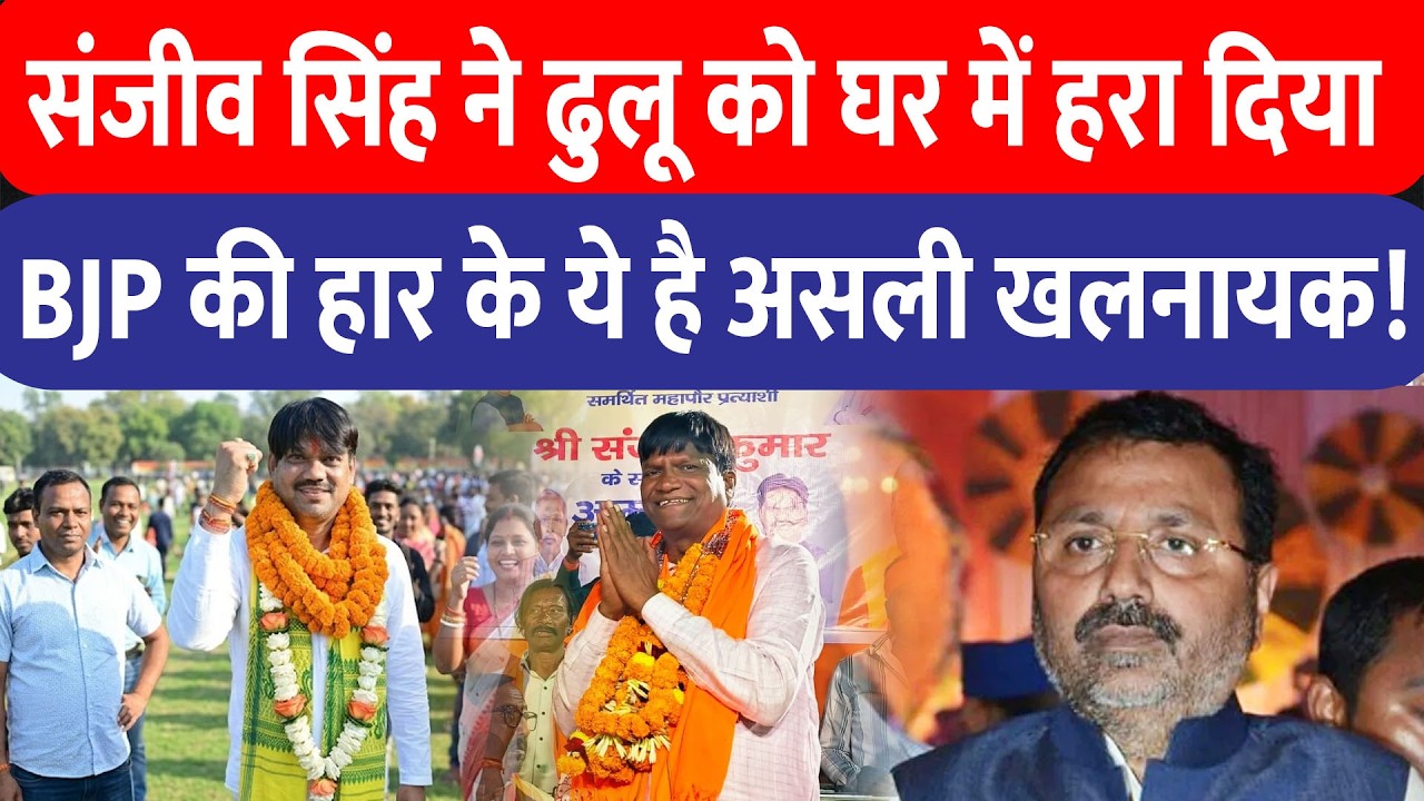 Sanjeev Singh को Dullu के इलाके में मिले सबसे ज्यादा वोट, BJP की हार के लिए दो सांसद जिम्मेदार