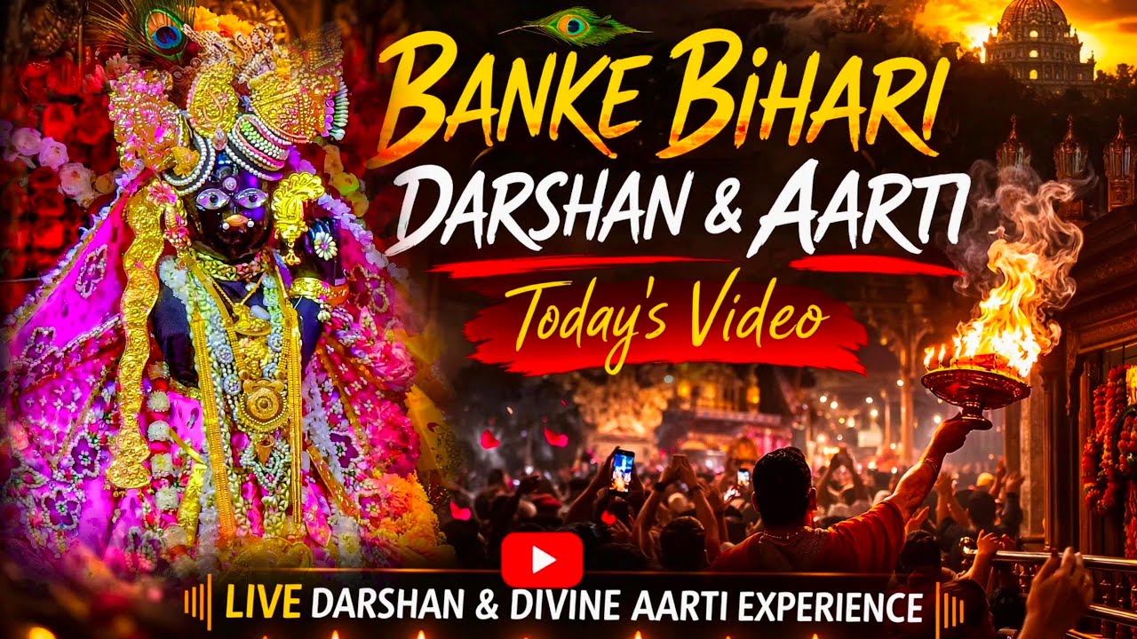 आज के अद्भुत दर्शन 😍 श्री बांके बिहारी जी की भव्य आरती | Vrindavan Darshan#live#darshan#bankebihari