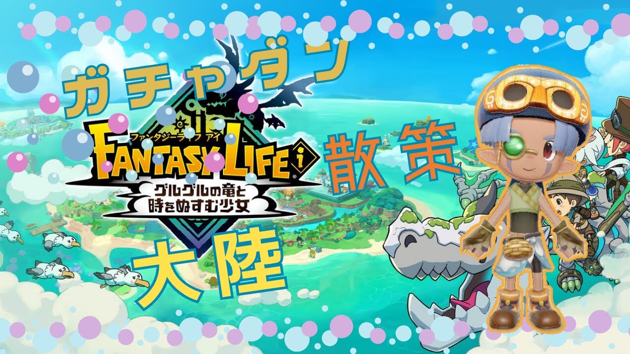 01_ファンタジーライフi　ガチャダン＆大陸　散策