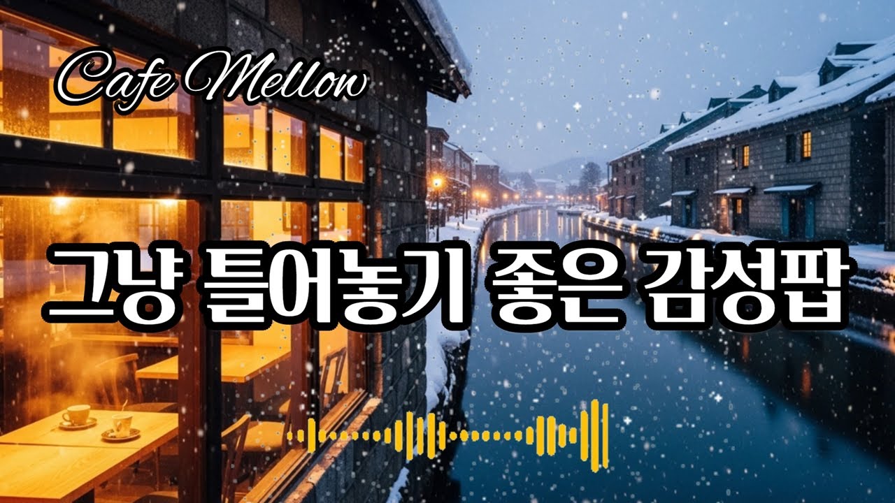 오타루에서 듣고싶은 겨울음악  | 감성팝송 | 카페음악 | 힐링음악 | 로파이