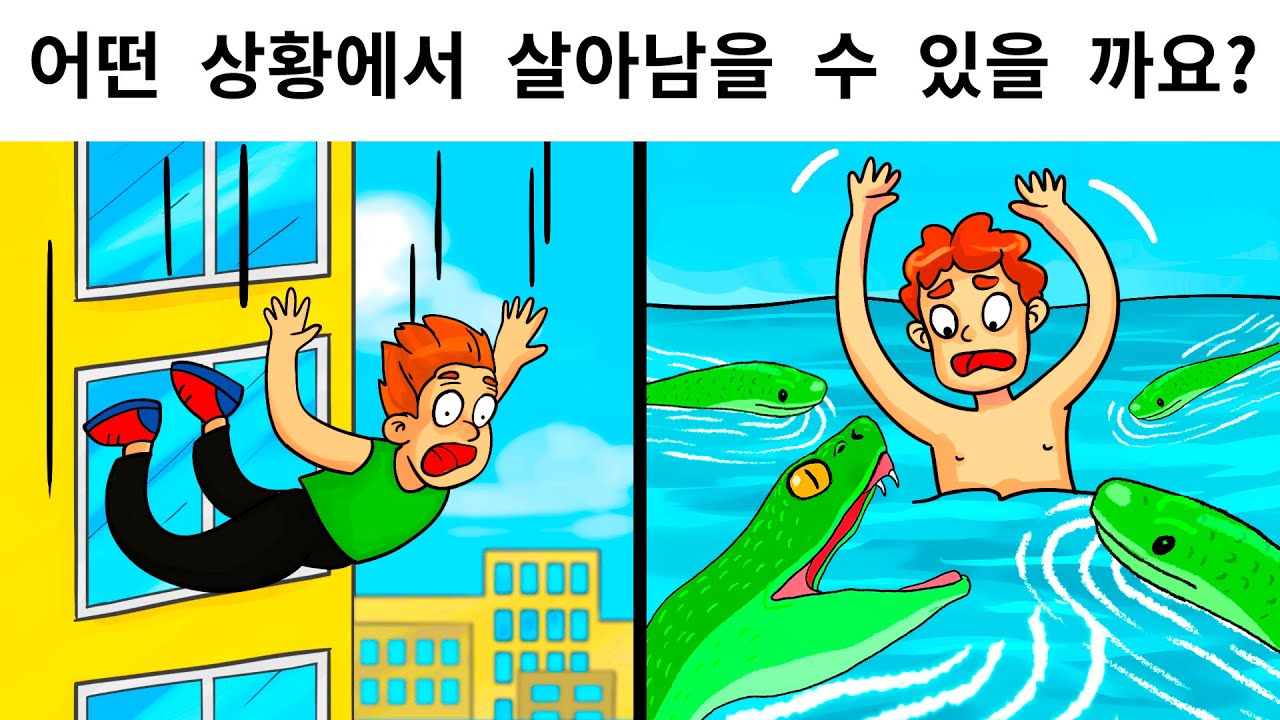 위험한 상황을 다룬 15가지 수수께끼
