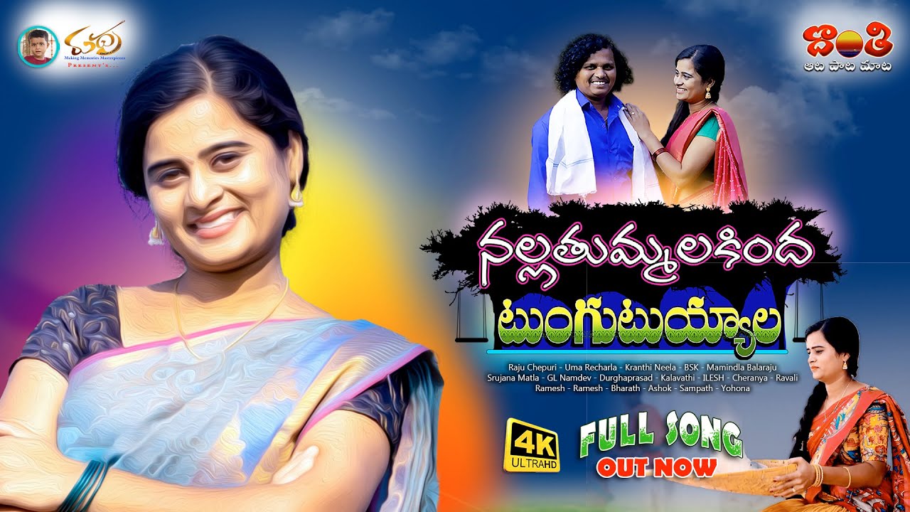 Nallathummalakinda tungutuyyala //new folksong /gl namdev //matla srujana //trending for /sankranthi