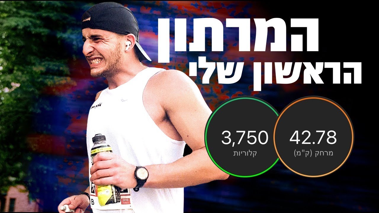 המרתון הראשון שלי