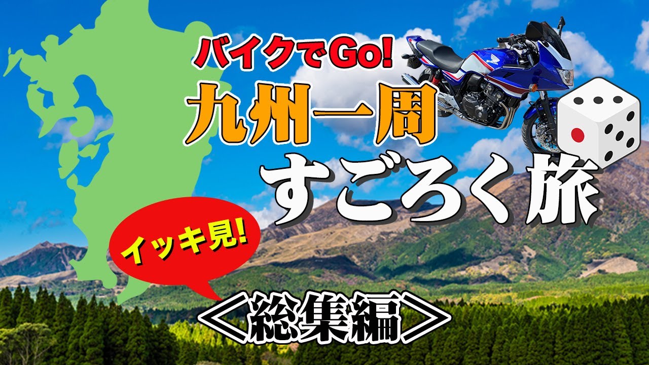 【イッキ見】九州一周すごろく旅。九州の温泉・グルメ・観光を満喫する究極の九州旅行！【エンイチぶらり旅】