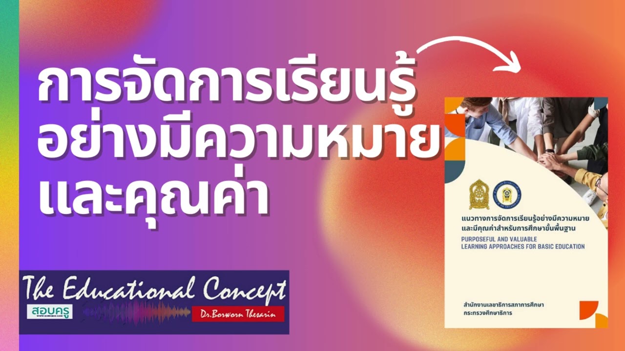 เสียงการสนทนา ; การจัดการเรียนรู้ที่มีความหมายของการศึกษาขั้นพื้นฐาน