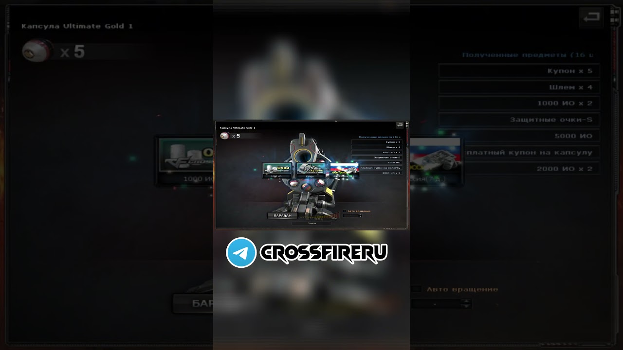 Капсула Ultimate gold 1 в Ру Кроссфаере!