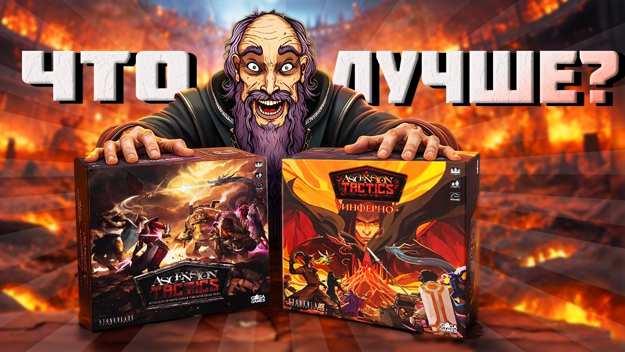 ASCENSION TACTICS ИНФЕРНО ОБЗОР! КАКОЙ ASCENSION TACTICS ЛУЧШЕ?