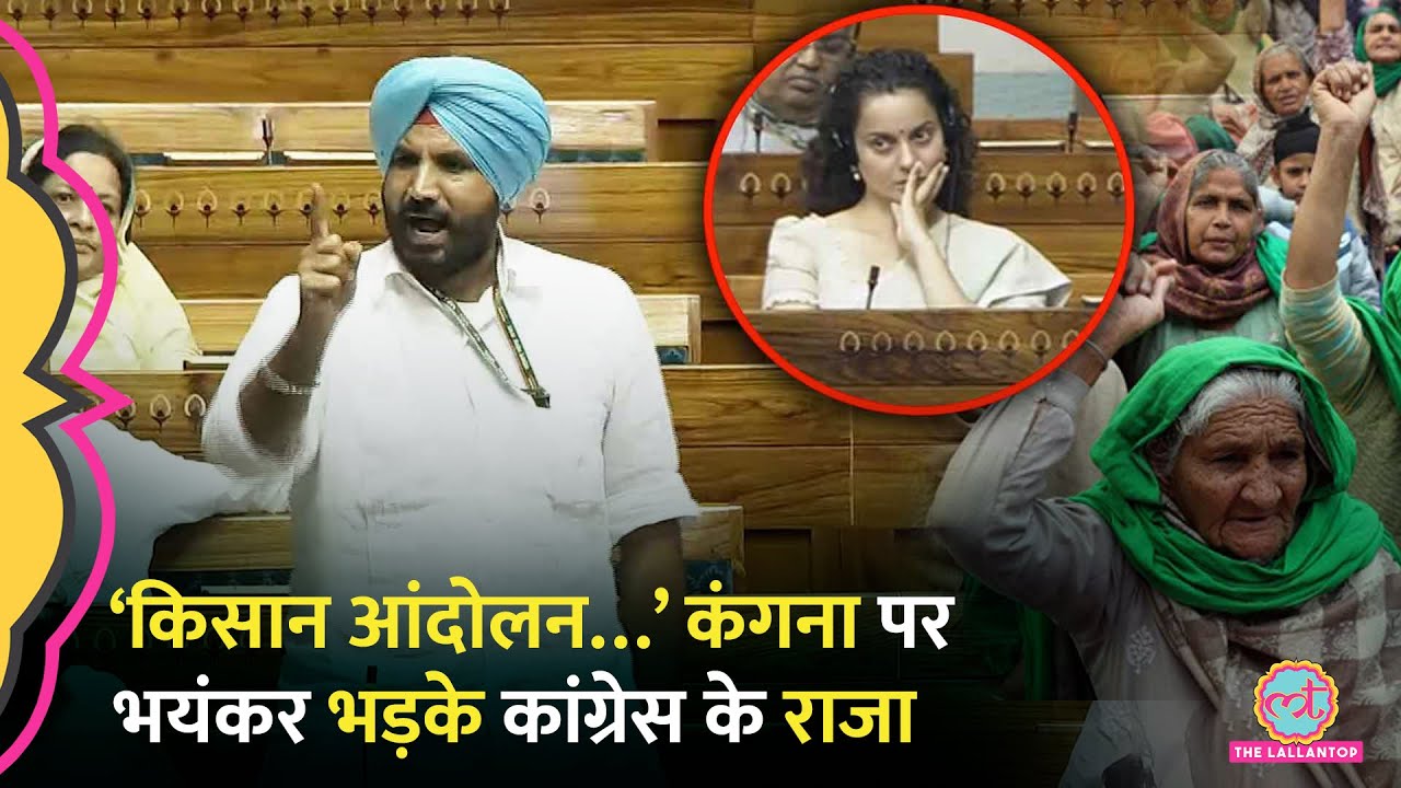Kangana Ranaut के Kisan Andolan वाले बयान पर गुस्साए Congress सांसद Amrinder Raja | Sidhu Moose Wala
