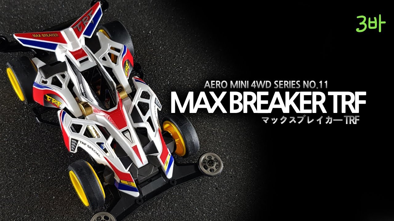 Tamiya Max Breaker TRF. マックスブレイカー TRF. 타미야 미니카 맥스브레이커 TRF.