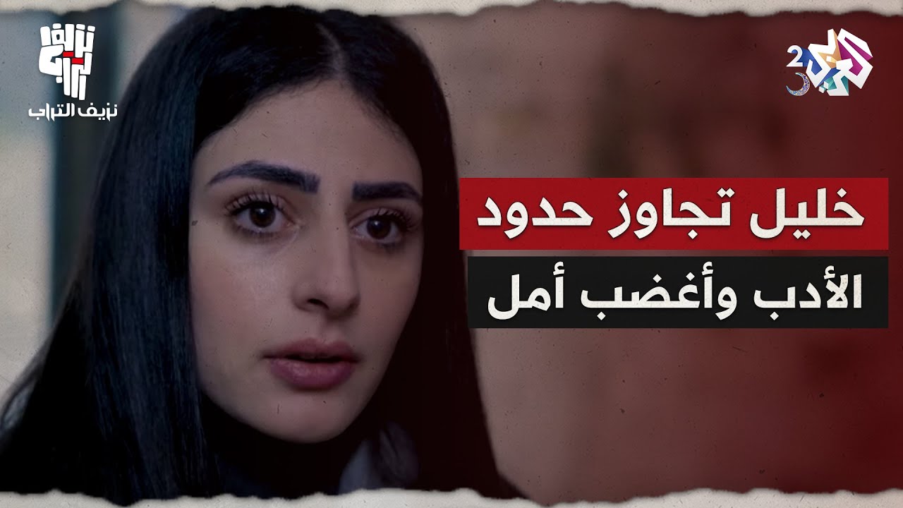 نزيف التراب 2 l 